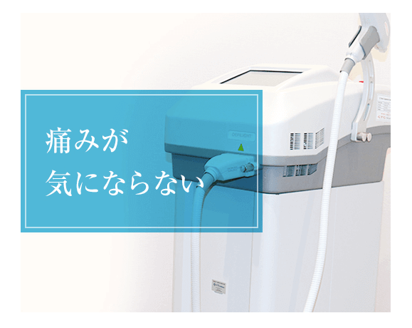 エミナルクリニックなら痛みが気にならない脱毛が可能